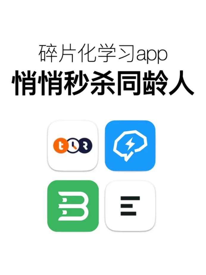 悄悄秒杀同龄人，好好利用碎片化时间的app