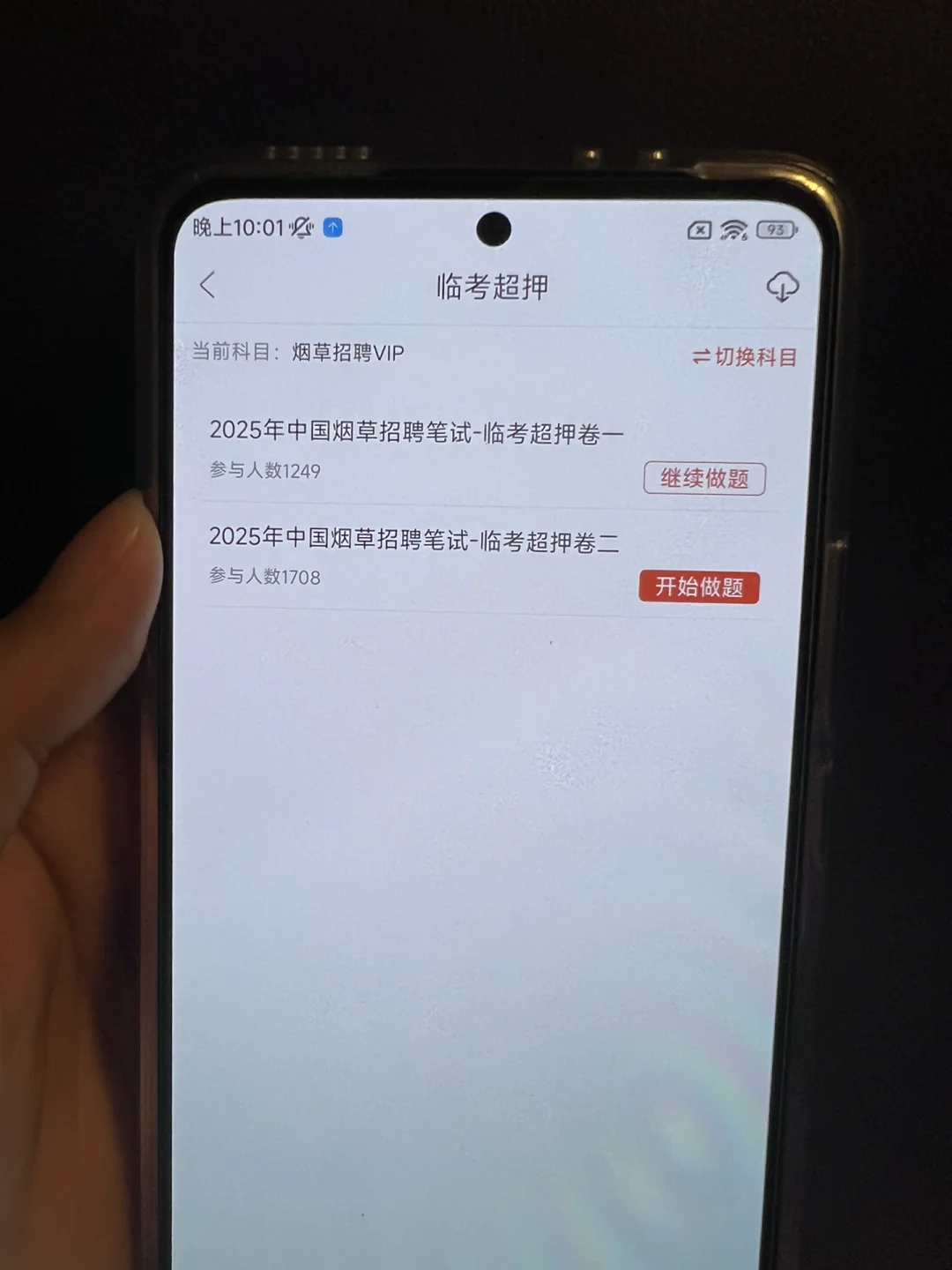 烟草 别考完了才知道这个app