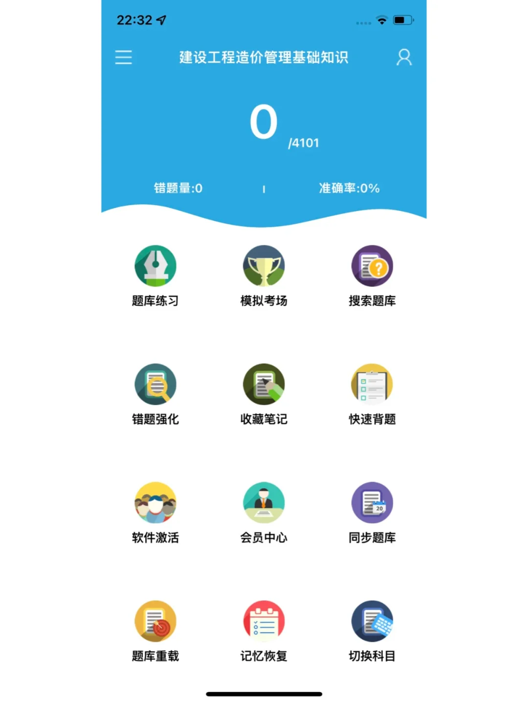 二级造价师 请死磕到底这个app