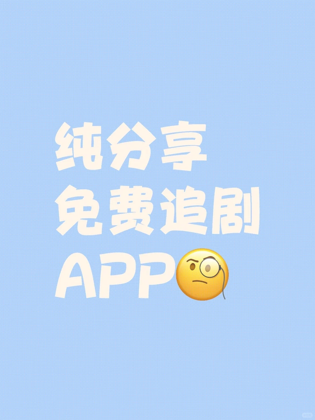 🌟剧荒救星！免费追剧App推荐！