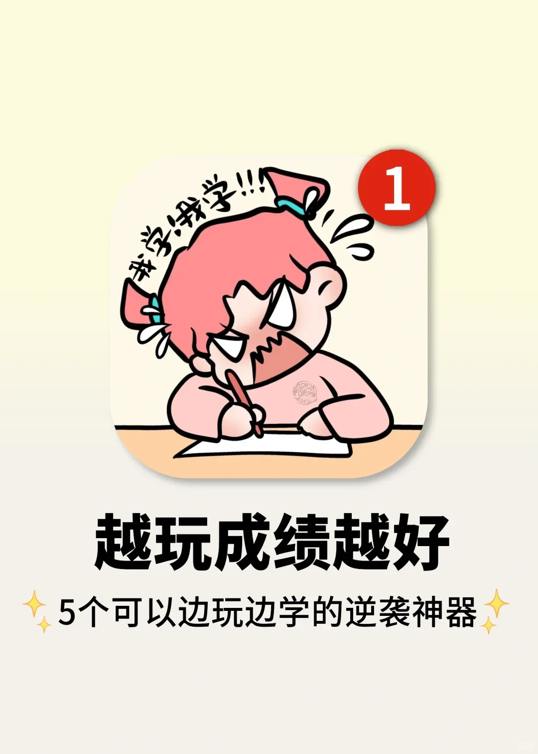 开学前狠狠玩得5款app！越玩成绩越好！！