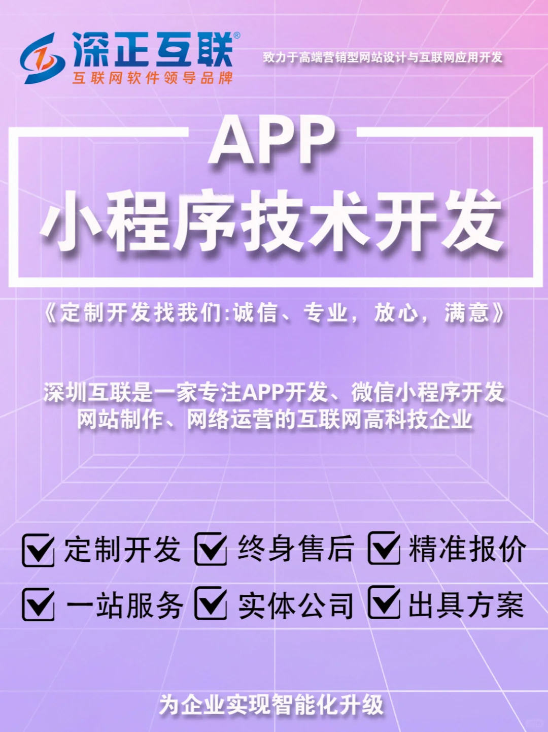 专业 APP/ 小程序开发，就选深正互联！🚀