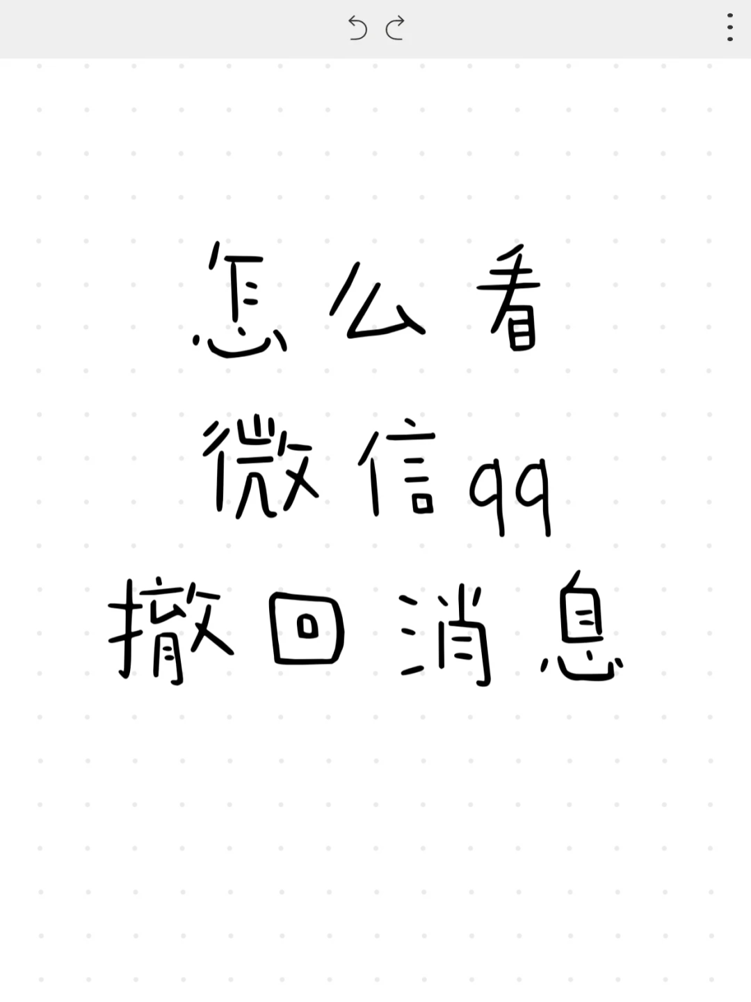 撤回的消息是什么呢？