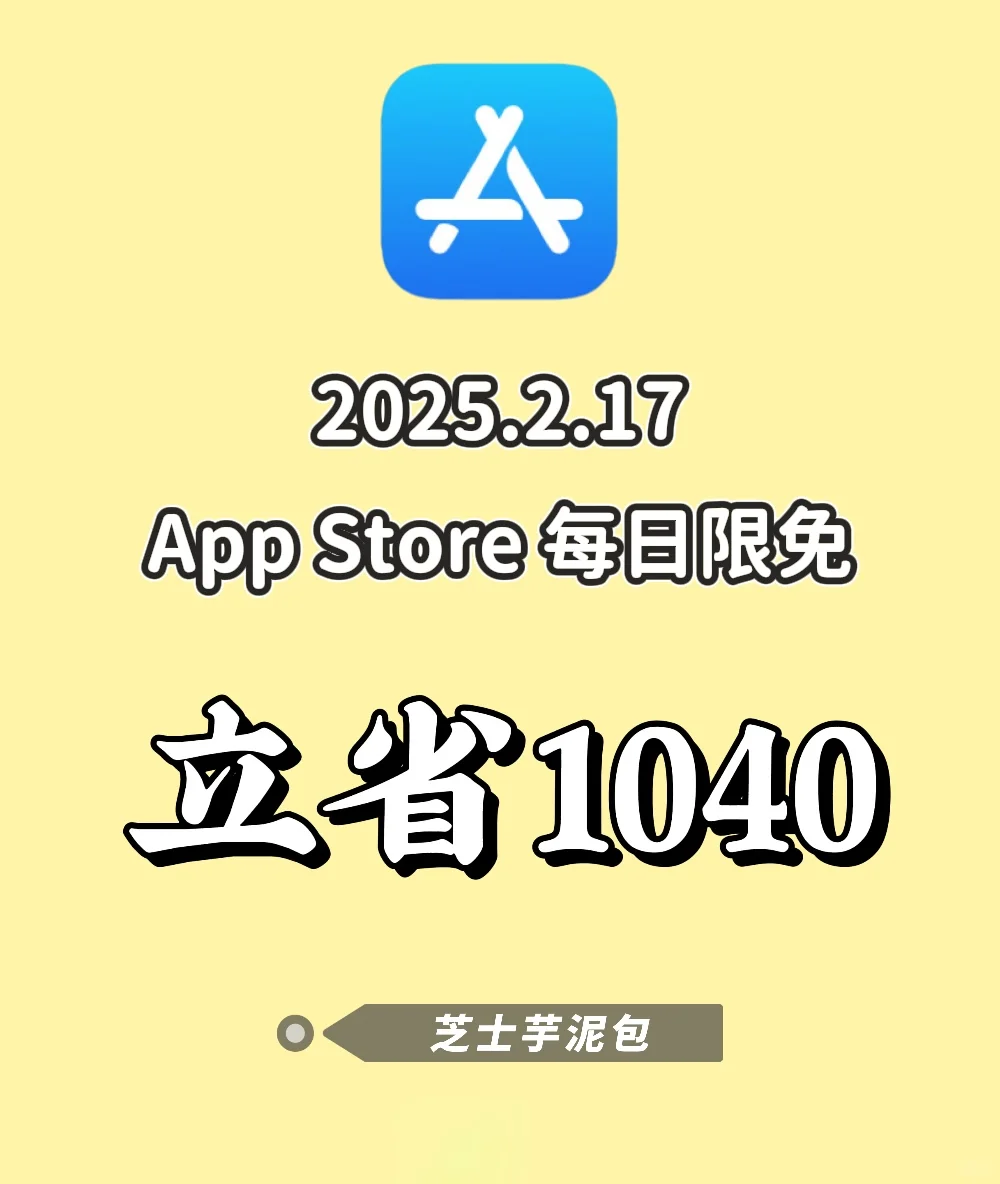 2025.2.17丨App Store每日限免
