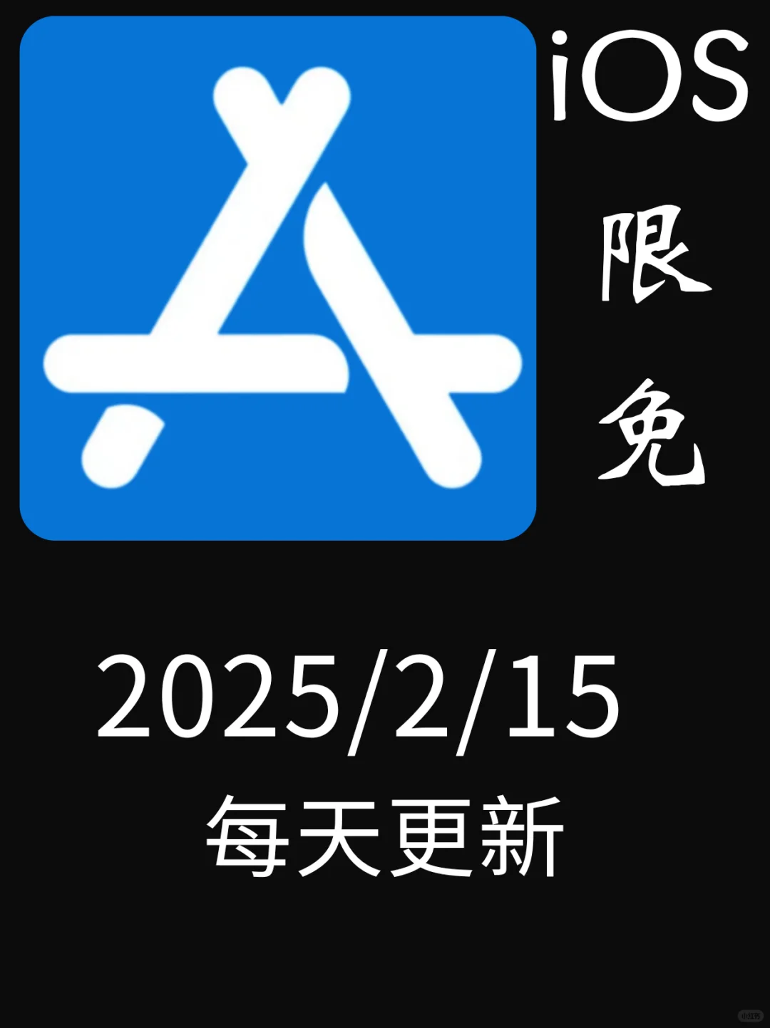 2月15日🍀iOS每日限免APP