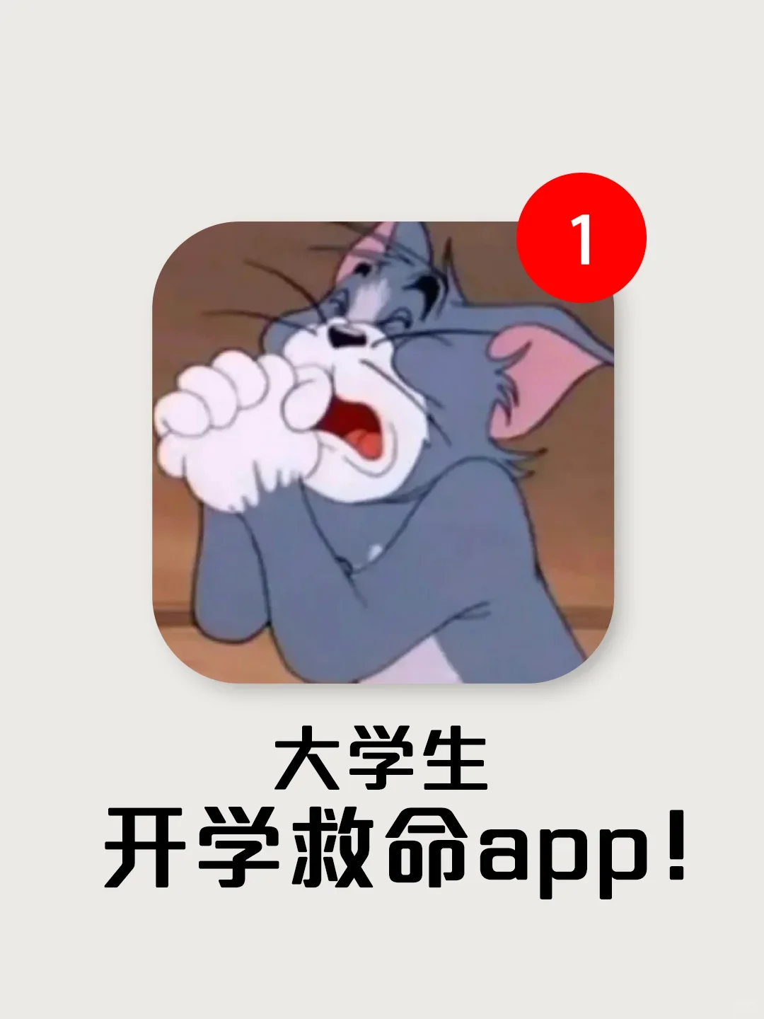 大学生开学自救APP分享，各个好用！