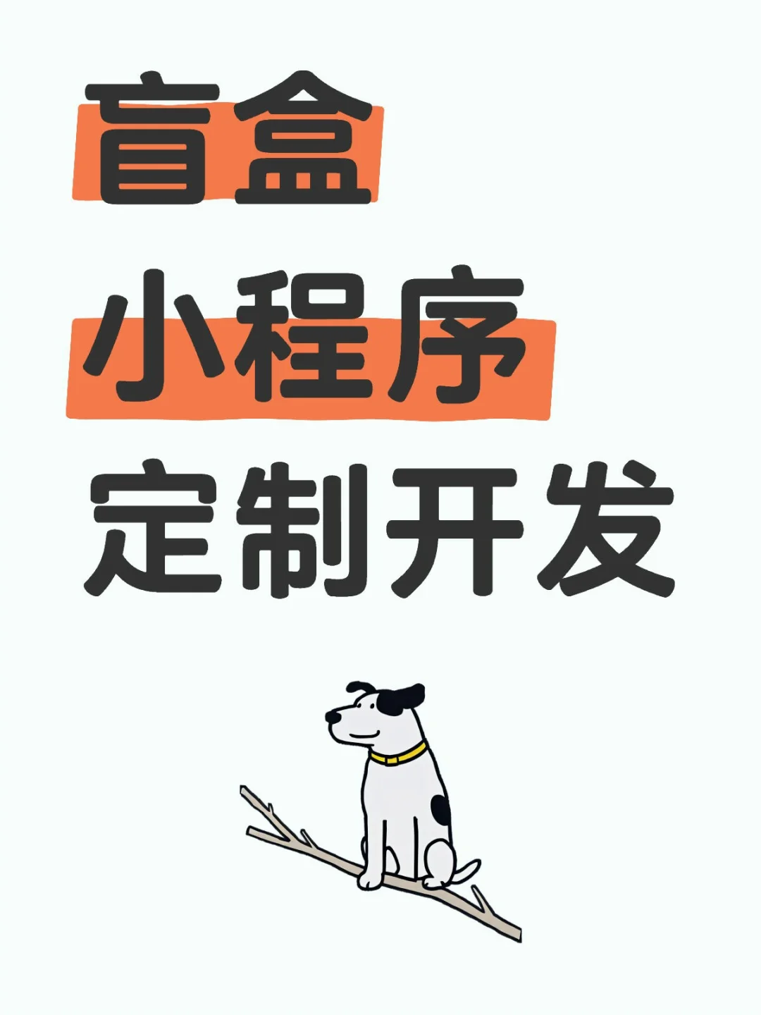 小程序APP定制开发