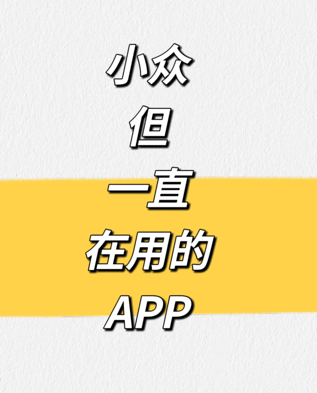 别藏啦！快交出你一直在用的APP