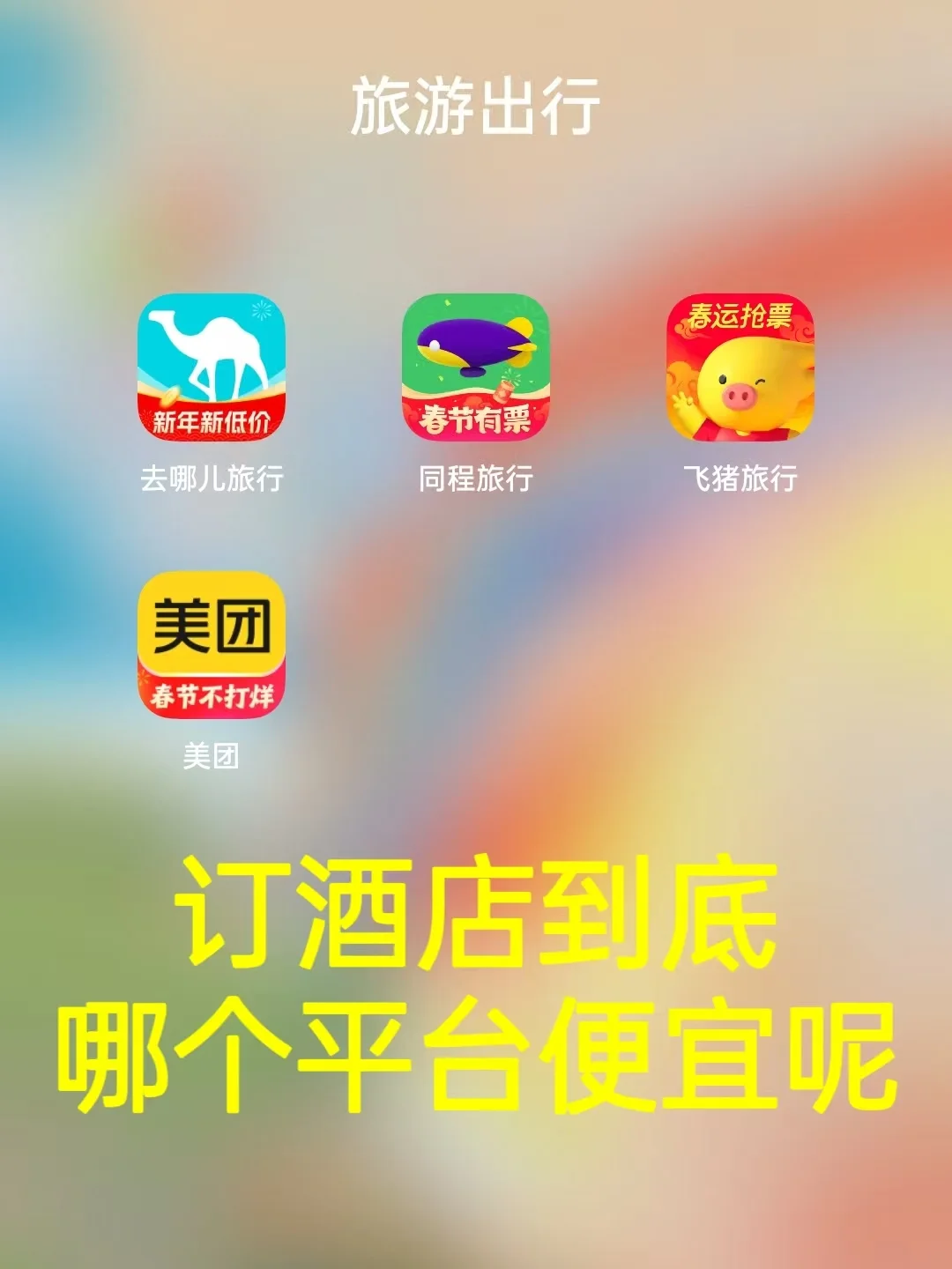 订酒店到底用哪个app便宜,想看看大家用的