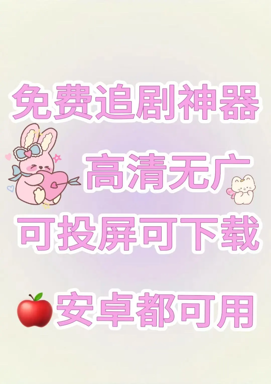 免费追剧APP分享，双系统适用