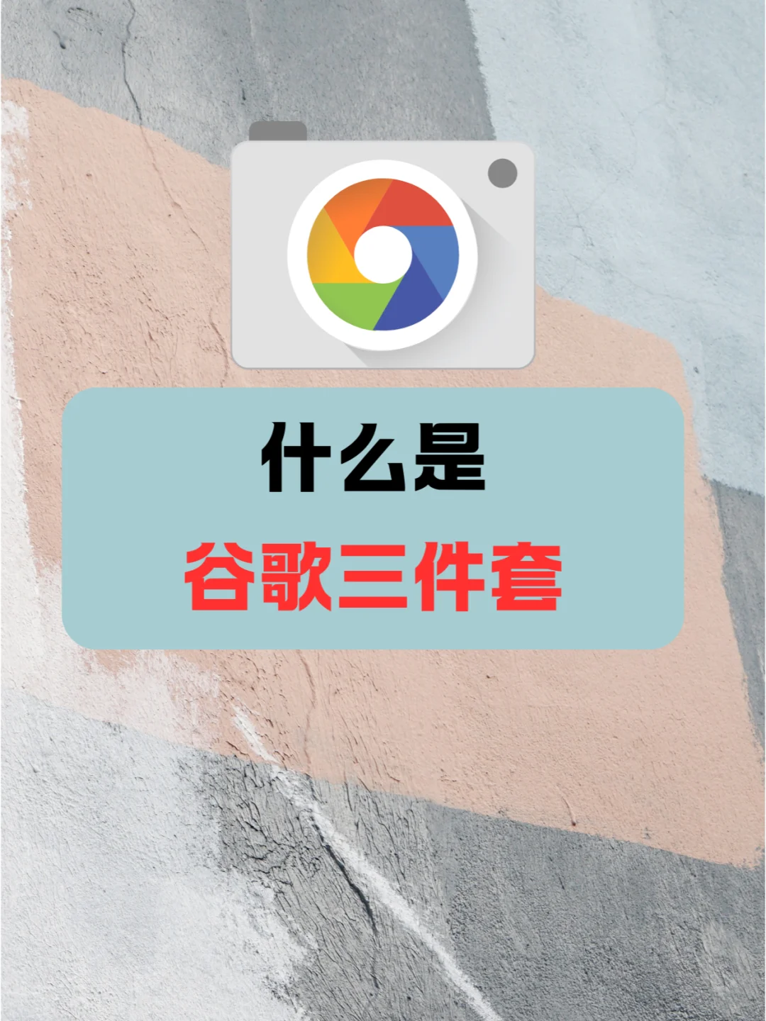 谷歌三件套|安卓用户必看!应用的核心工具