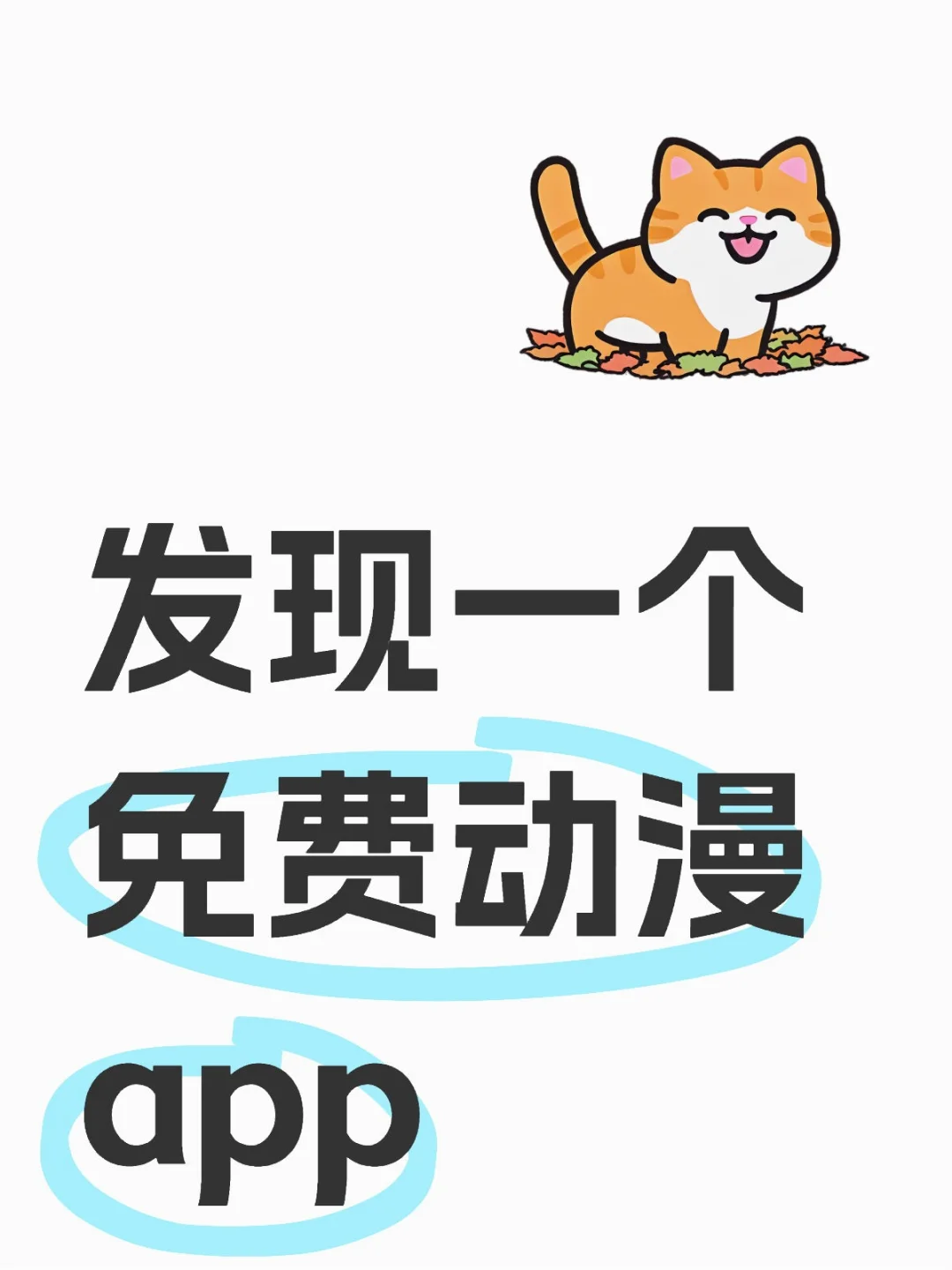 发现一个免费动漫app❤️