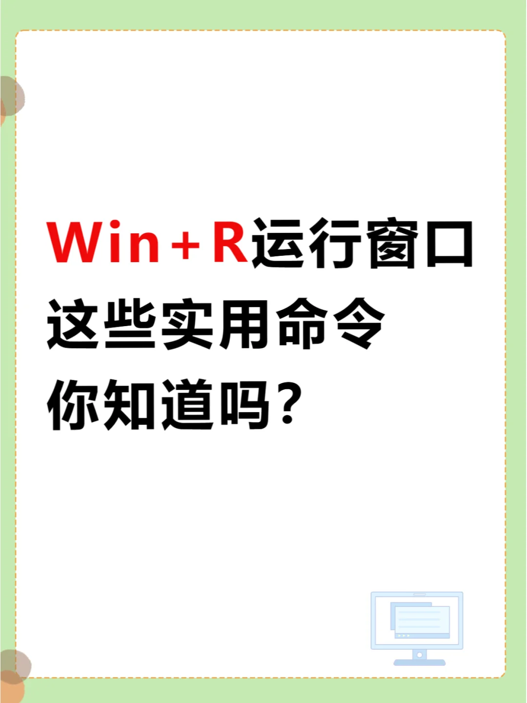 大神专用Win+R,这些实用命令你知道吗🧐