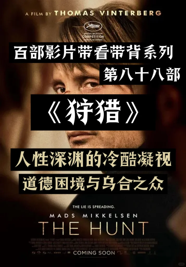 百部影片8⃣️8⃣️：温特伯格《狩猎》