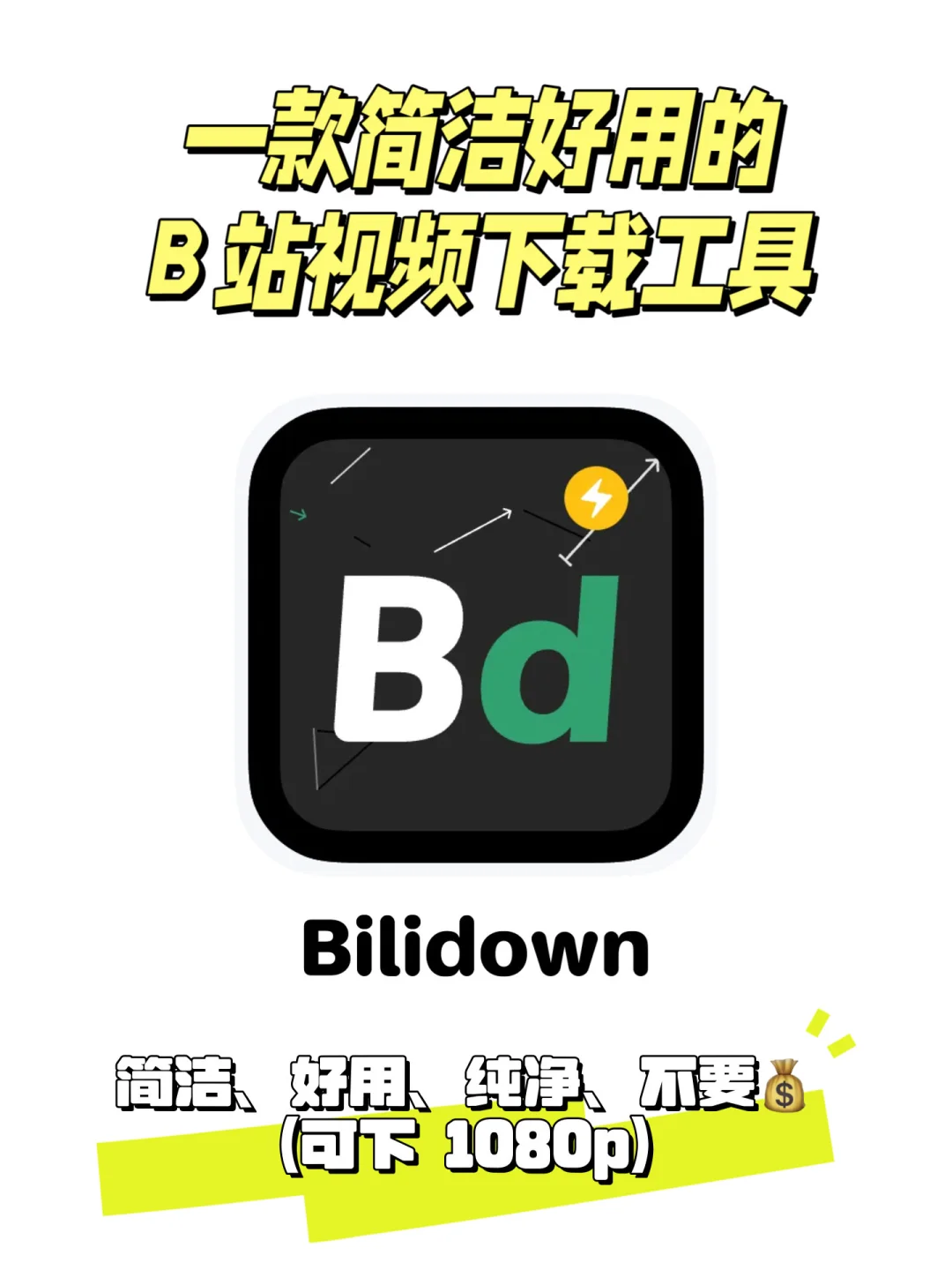 一款简洁好用又🆓的 B 站视频下载工具