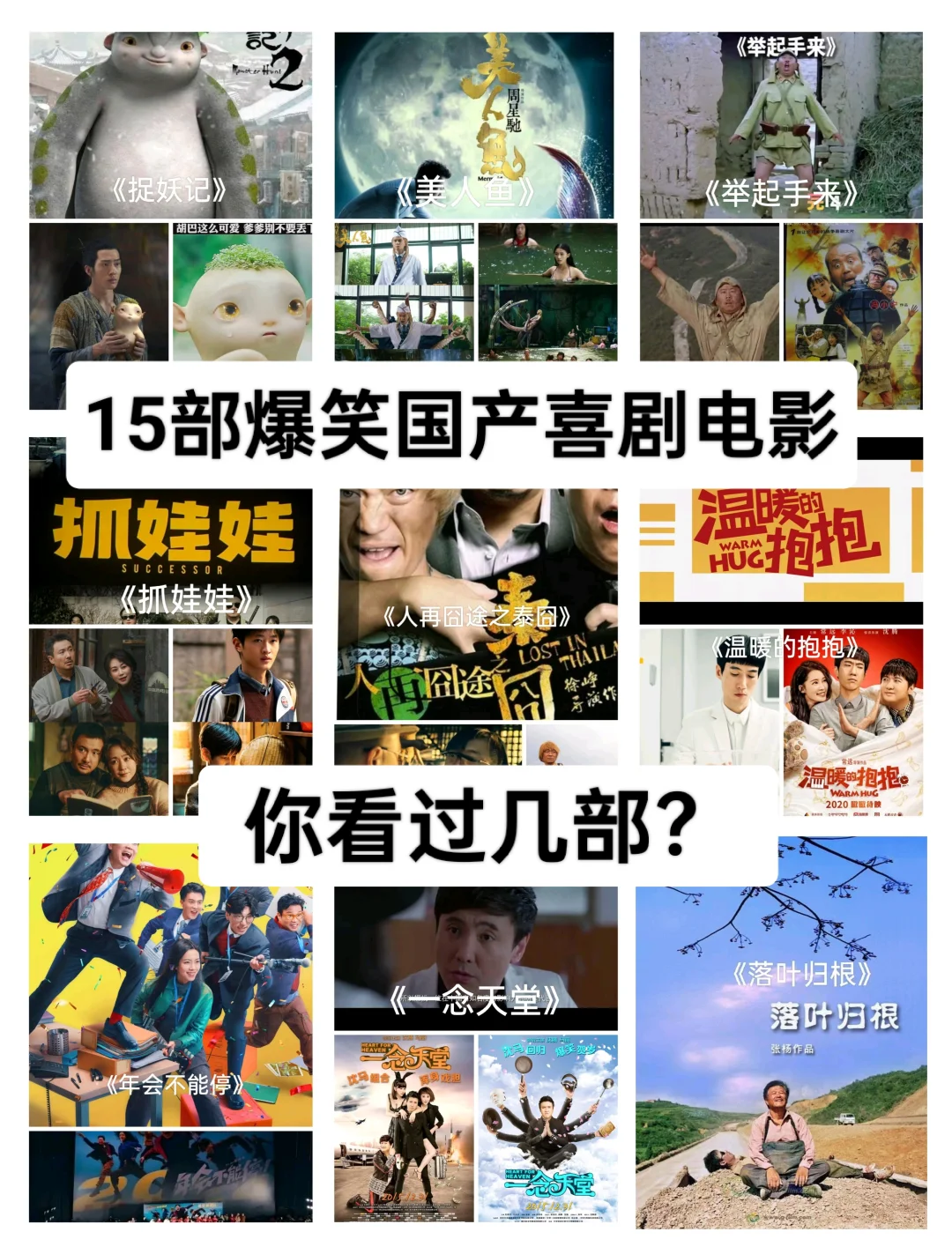 15部爆笑国产喜剧电影～都看过的集合～