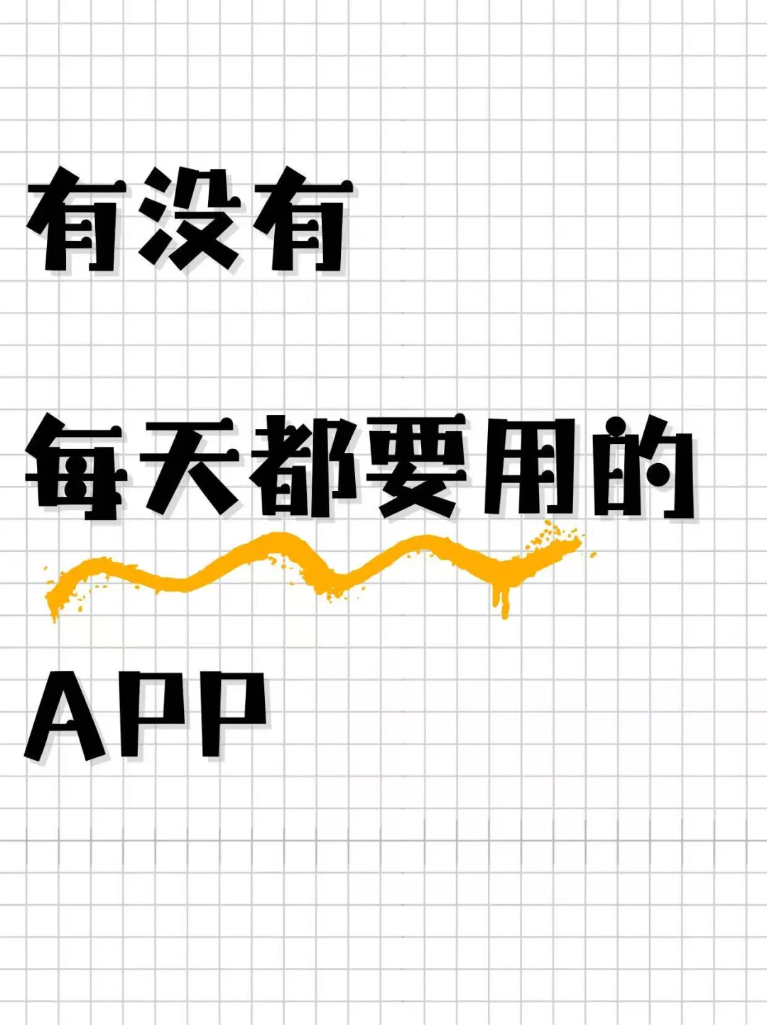 提高生活幸福感的小众APP