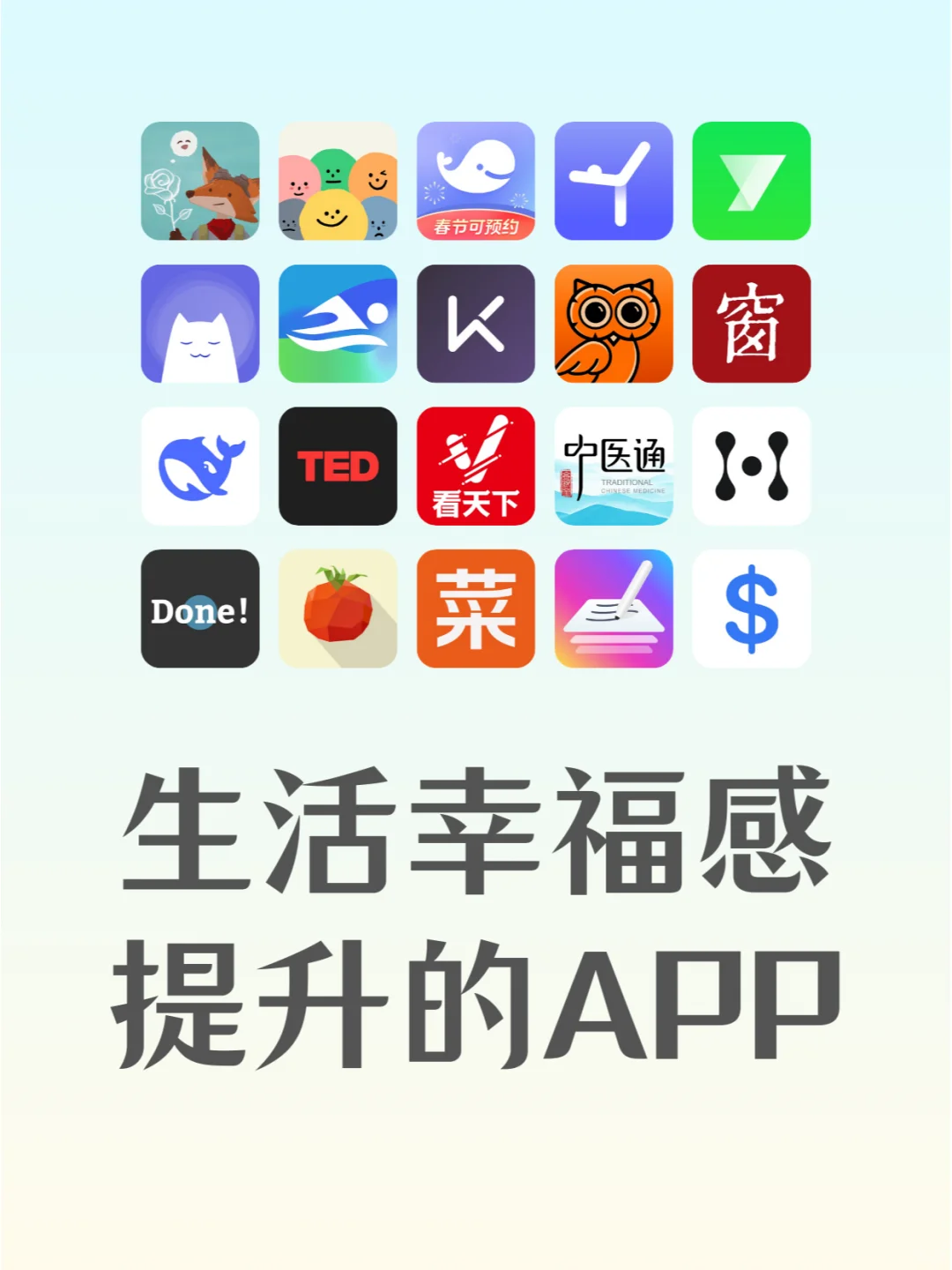 2025开年，提升幸福感的50个app