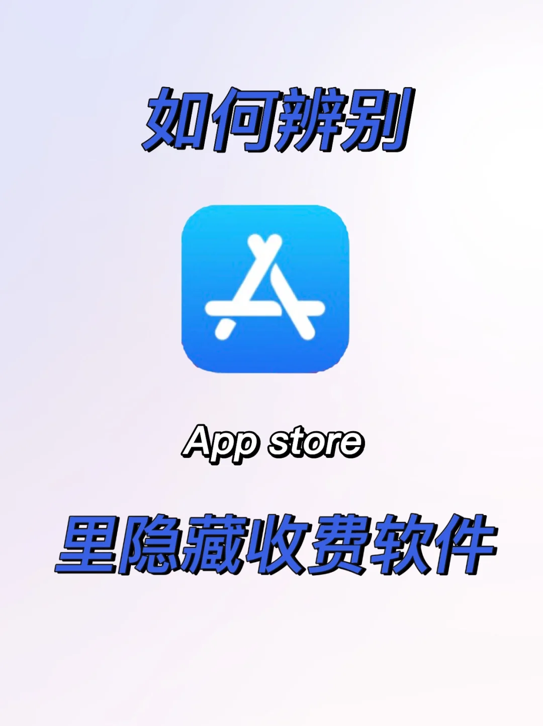 苹果 app store 如何辨别隐藏收费！