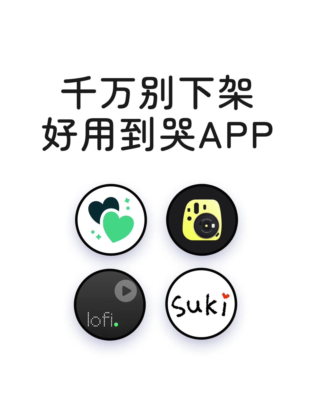 好用到哭的神仙宝藏APP