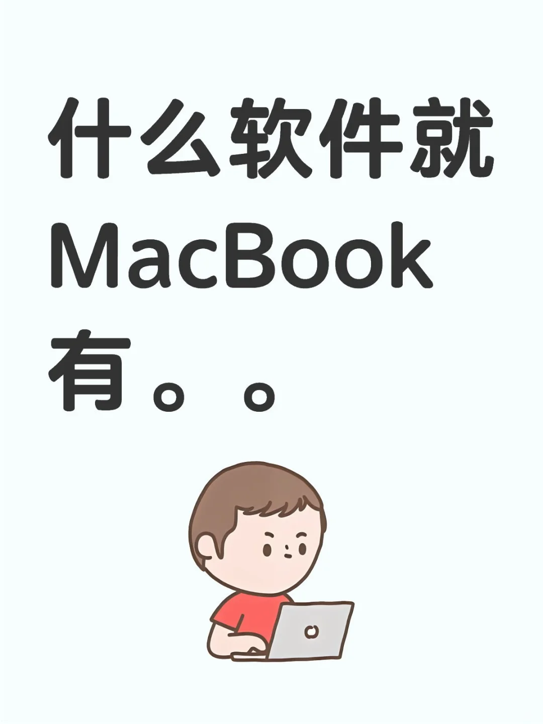什么软件就MacBook有。。