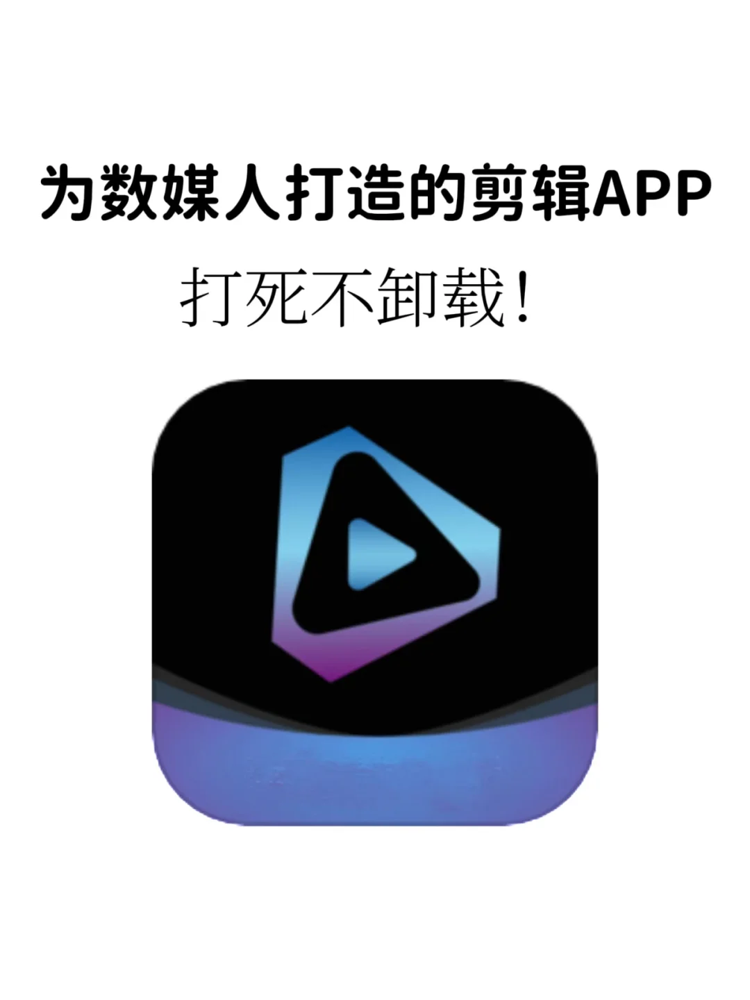 这款免费剪辑APP，你必须知道！