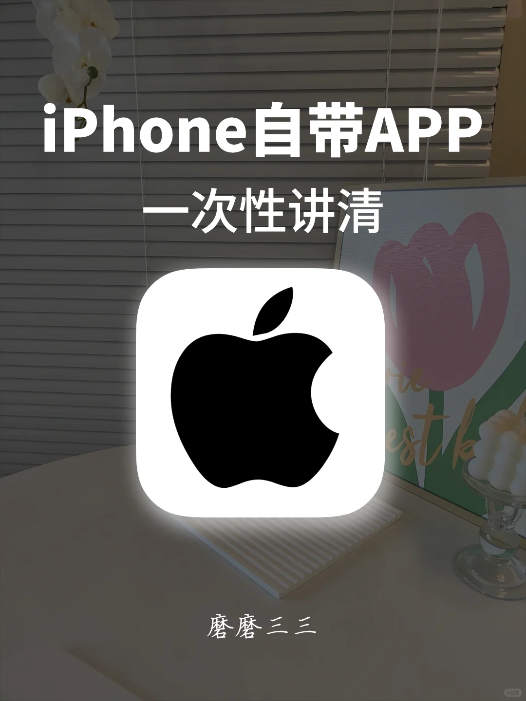 速进！！一次性讲清iPhone自带APP
