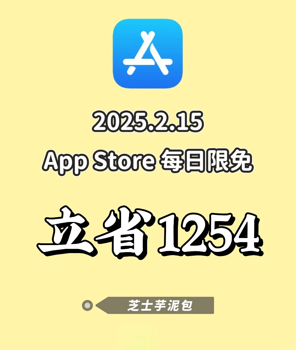2025.2.15丨App Store每日限免
