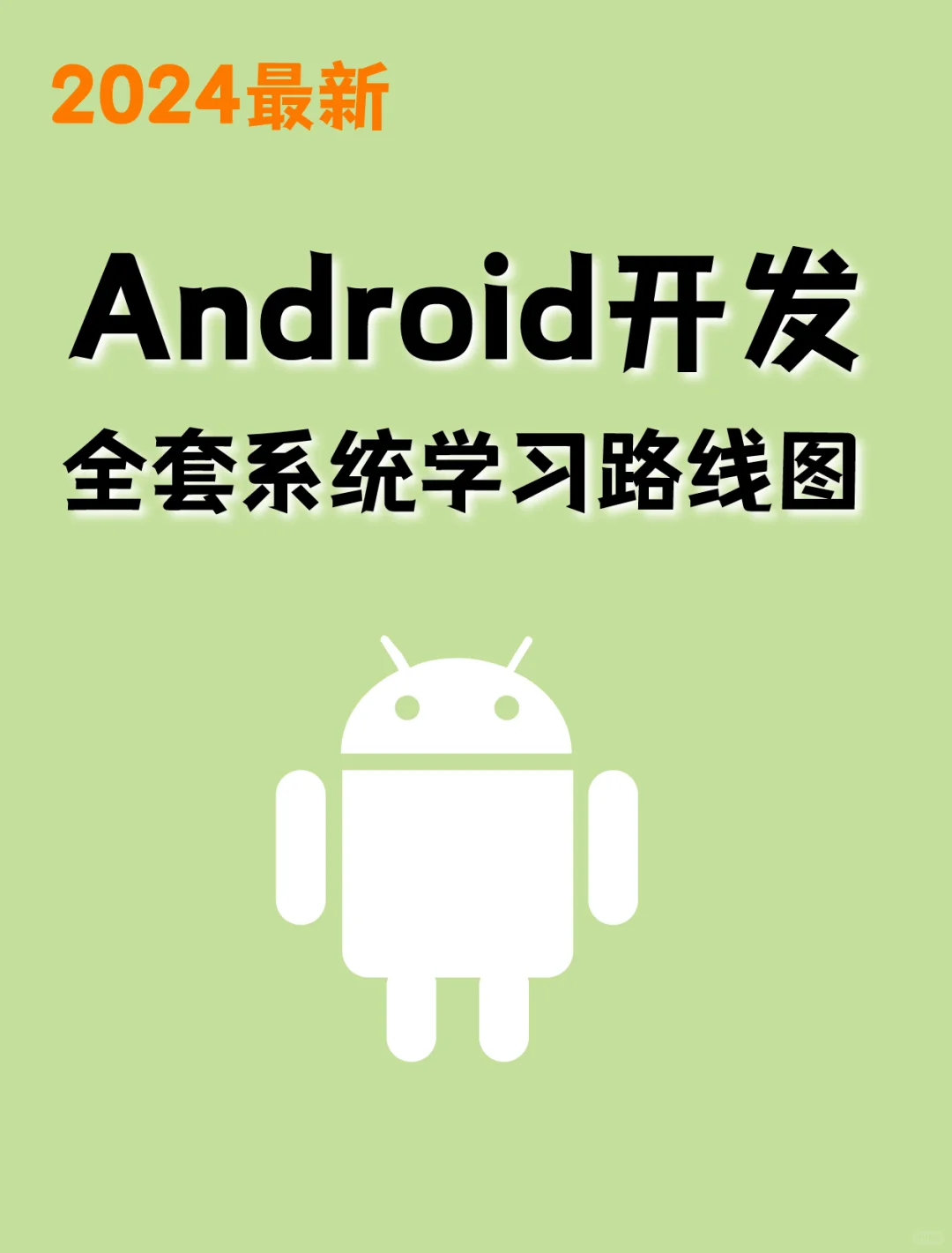 一篇掌握Android开发全套系统学习路线图