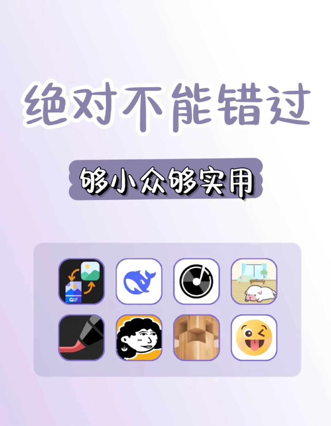 比较小众的神仙APP