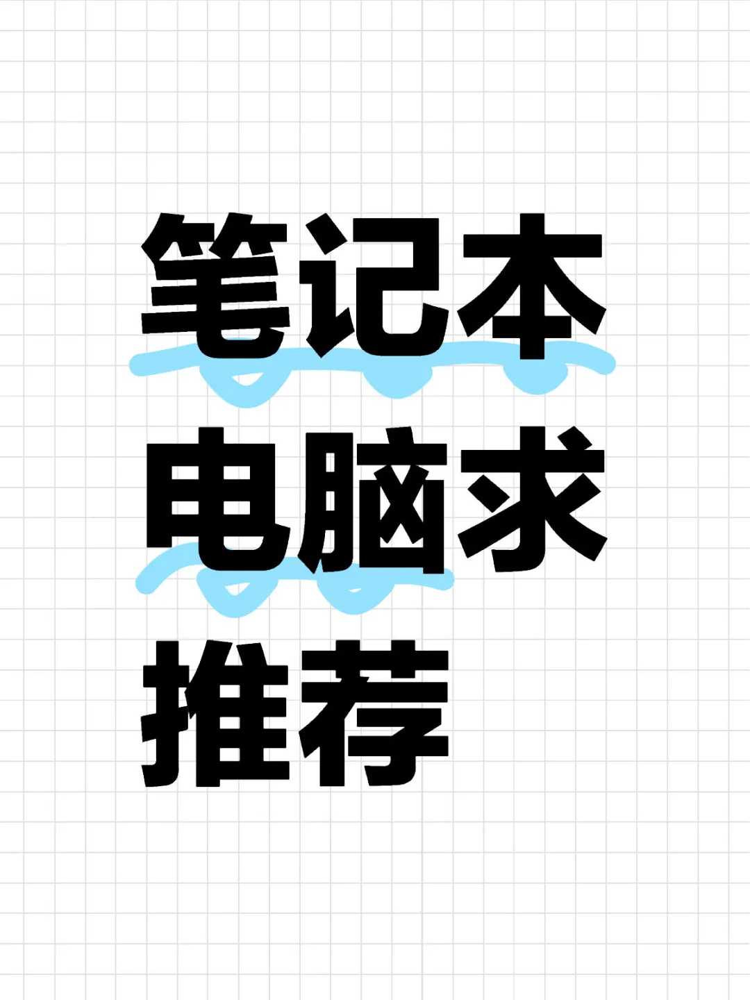 使用hfss，ads仿真软件，笔记本电脑求推荐