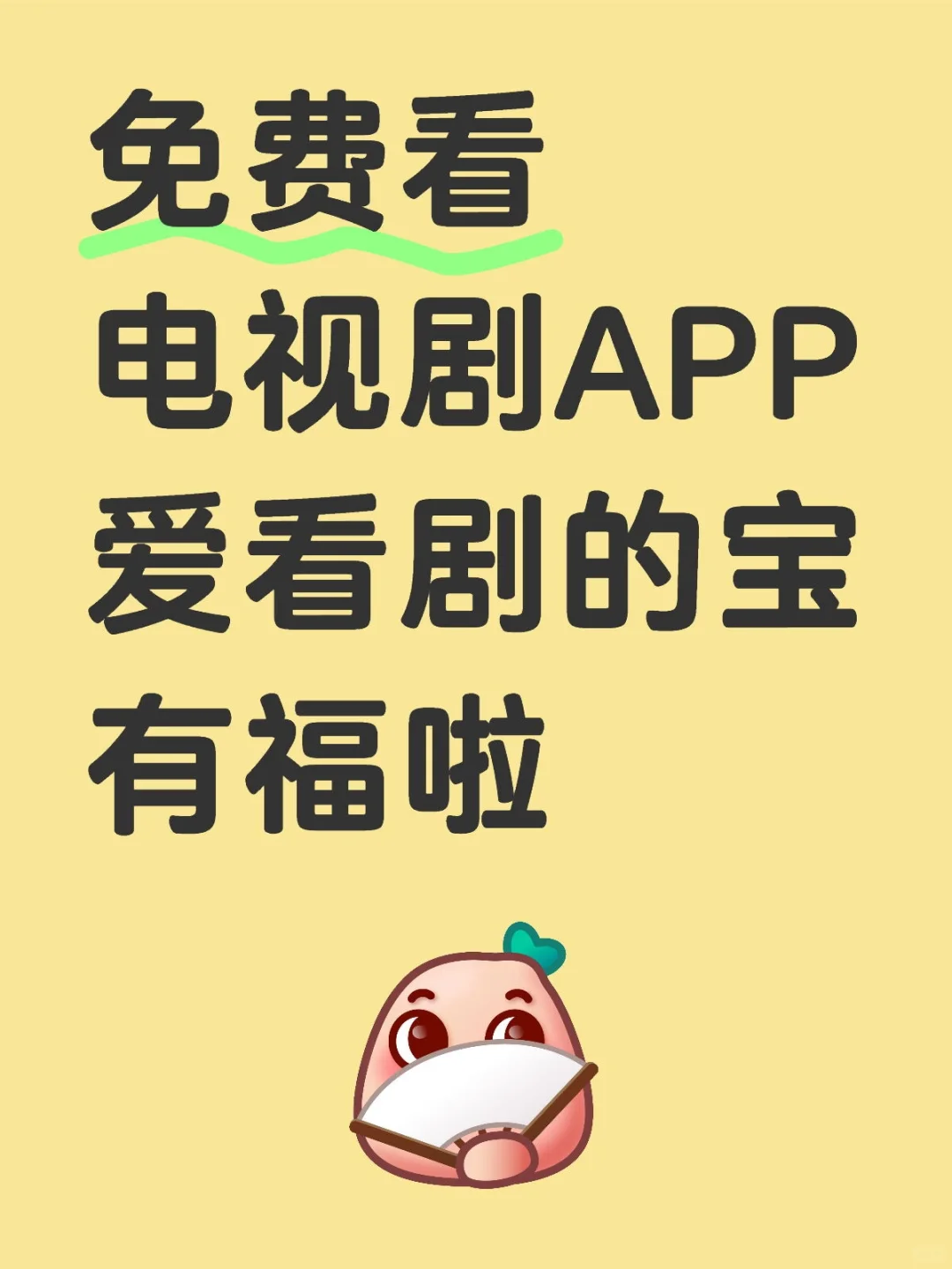 全网最全｜最新安卓苹果免费看剧APP❗