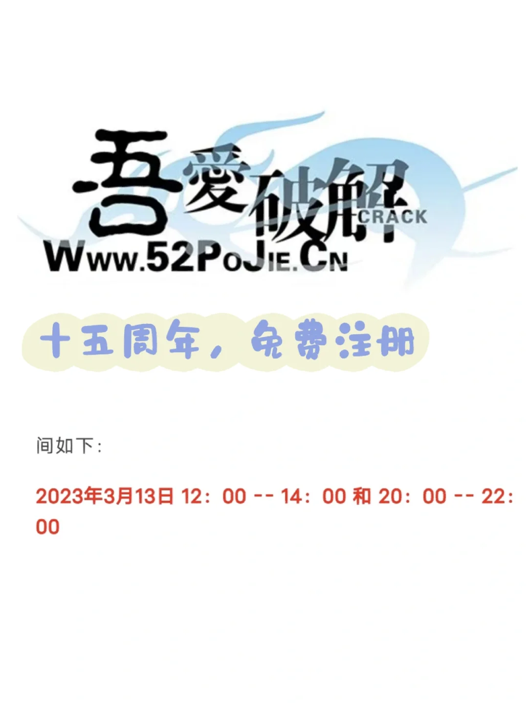 💥吾爱破解论坛，🎂十五周年免费注册