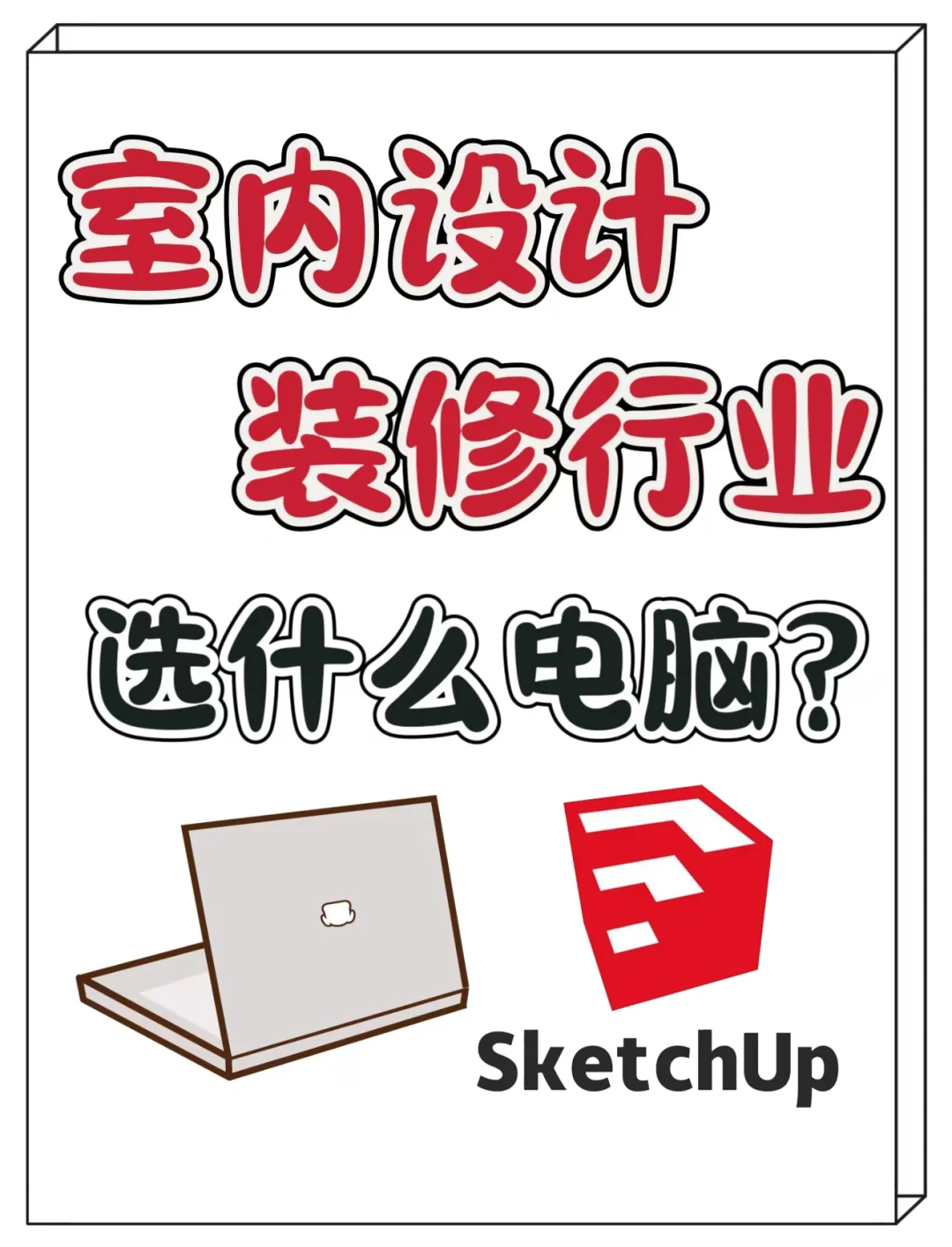 学室内设计和装修行业,选什么电脑比较好?