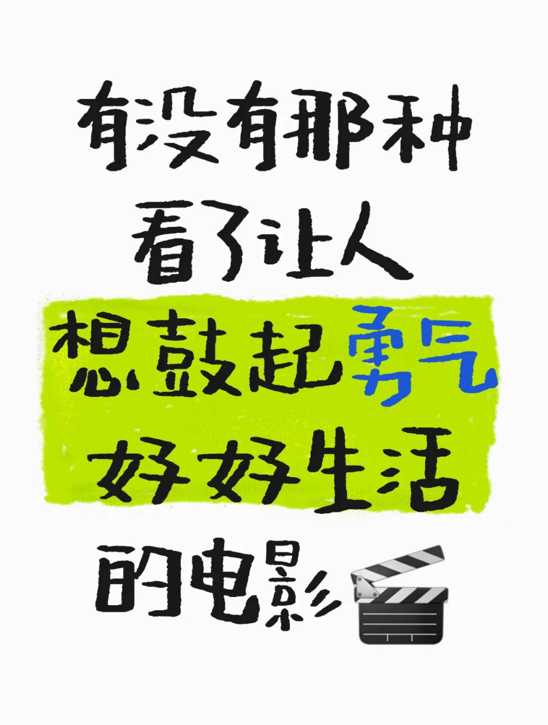 有没有那种看了让人鼓起勇气好好生活的电影