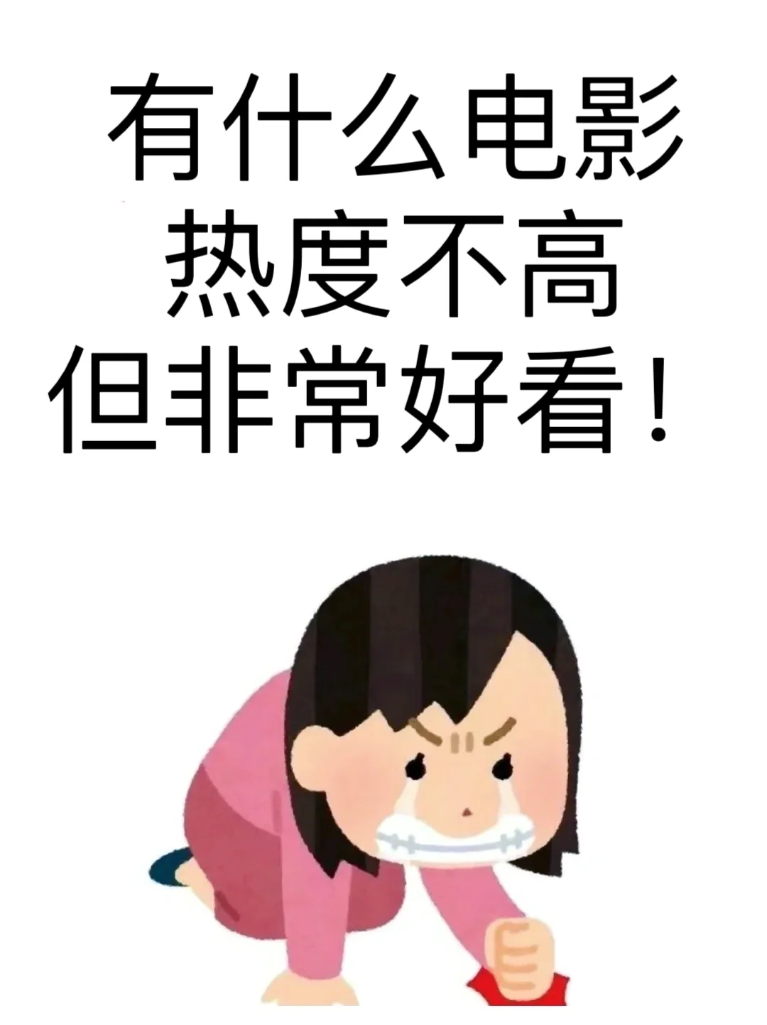 姐妹们求电影推荐！