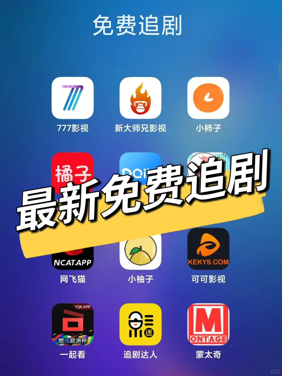 追剧神器！纯分享