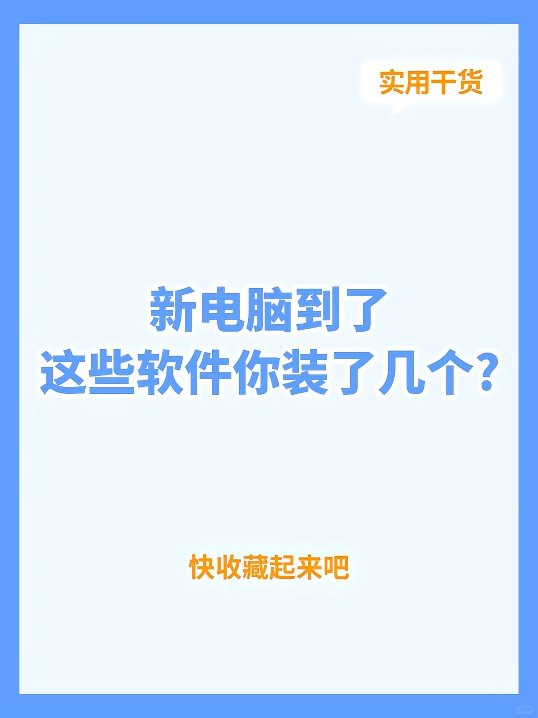 新电脑必装软件!