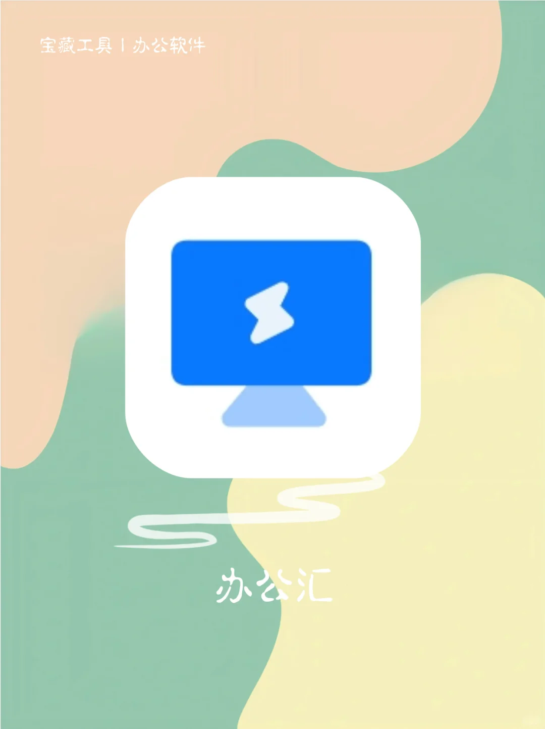 全能！无敌的办公辅助工具！