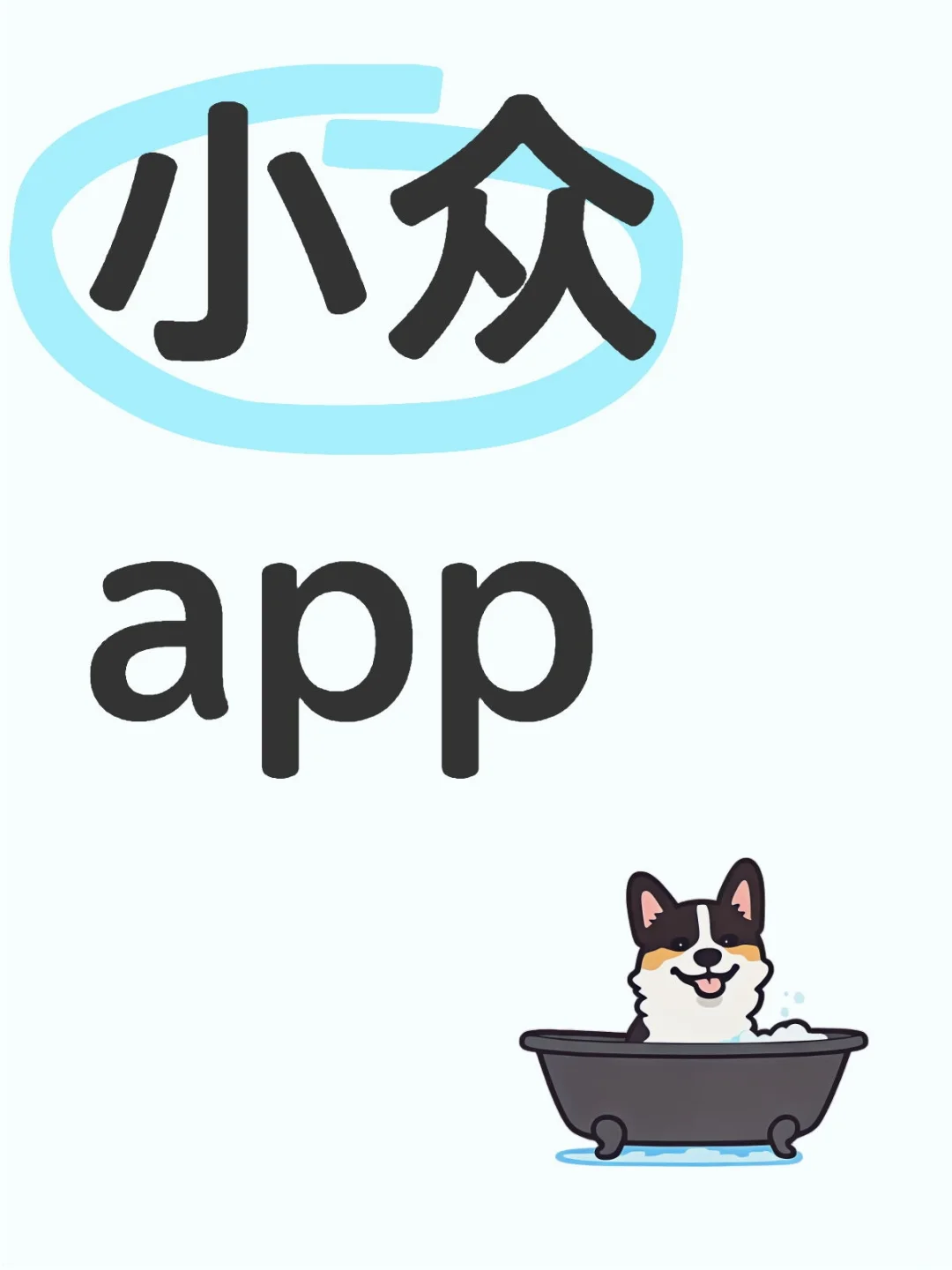 快来给我推荐几个app