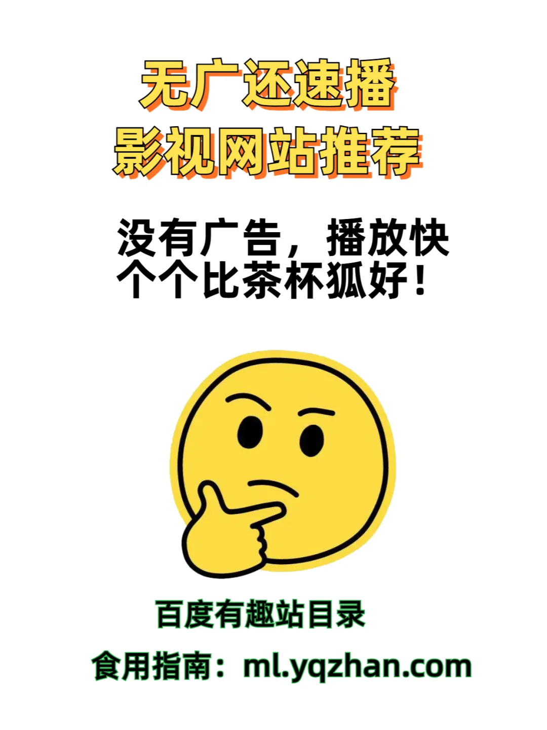 这三个影视网站无广还速播！