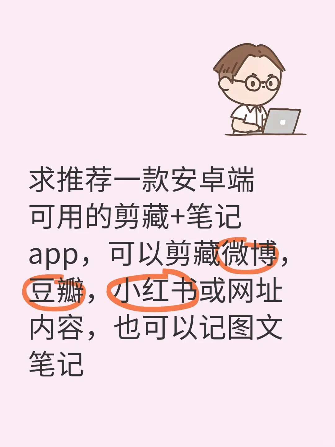 求推荐安卓端可用的剪藏app