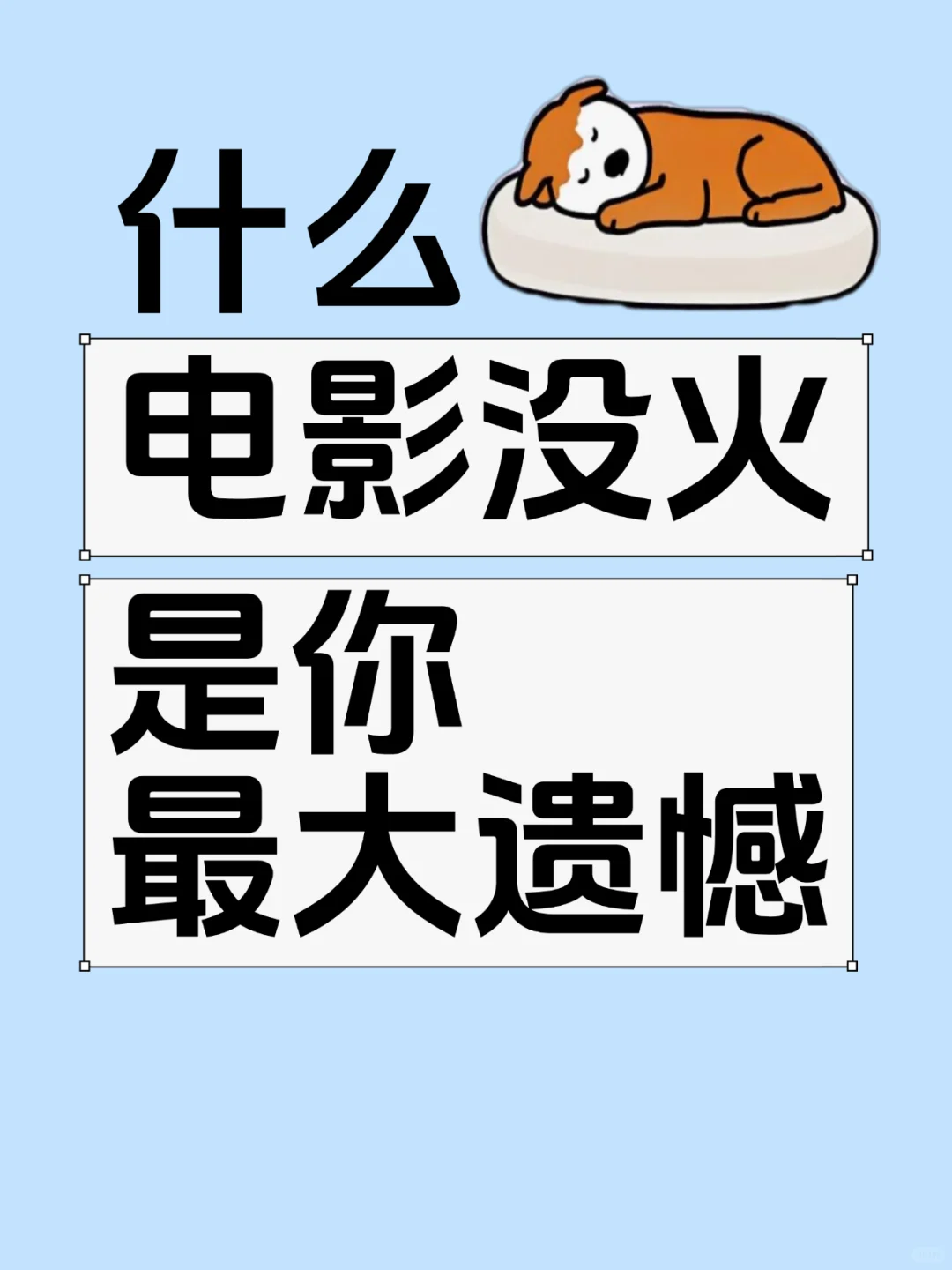 啥电影没火是你最大的遗憾？