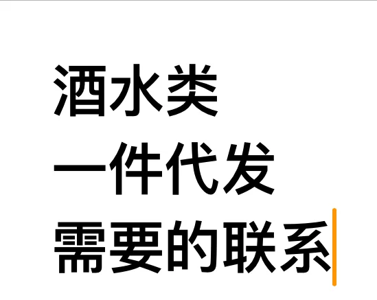 酒水类一件代发～