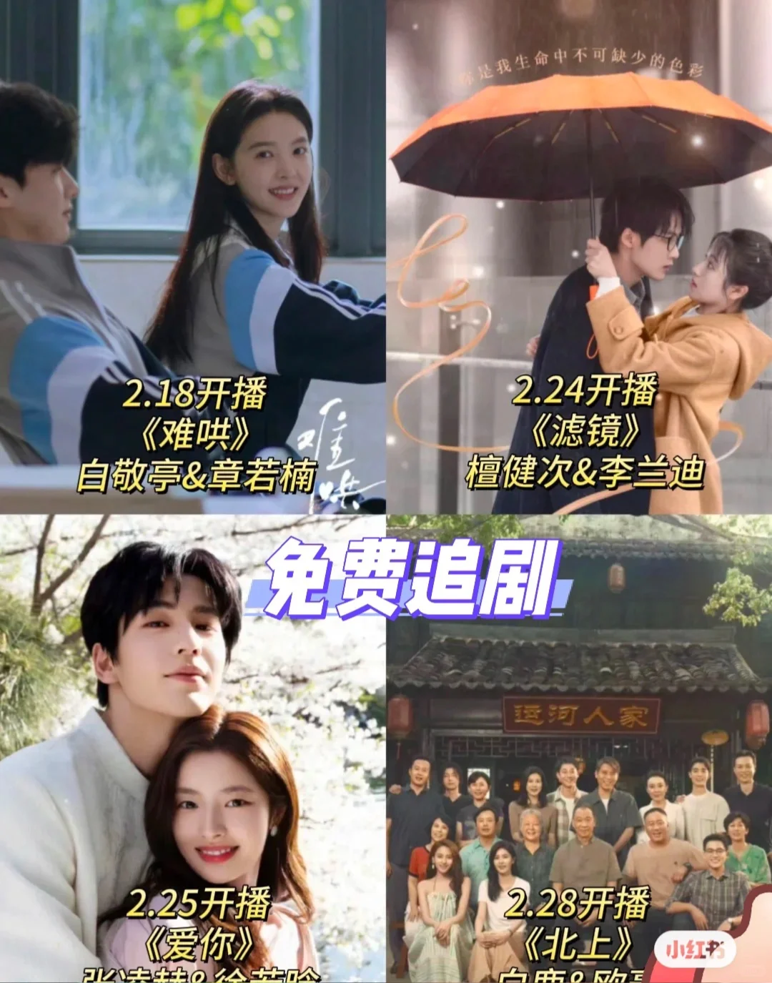 这么多新剧要开播🔥准备好免费app了吗