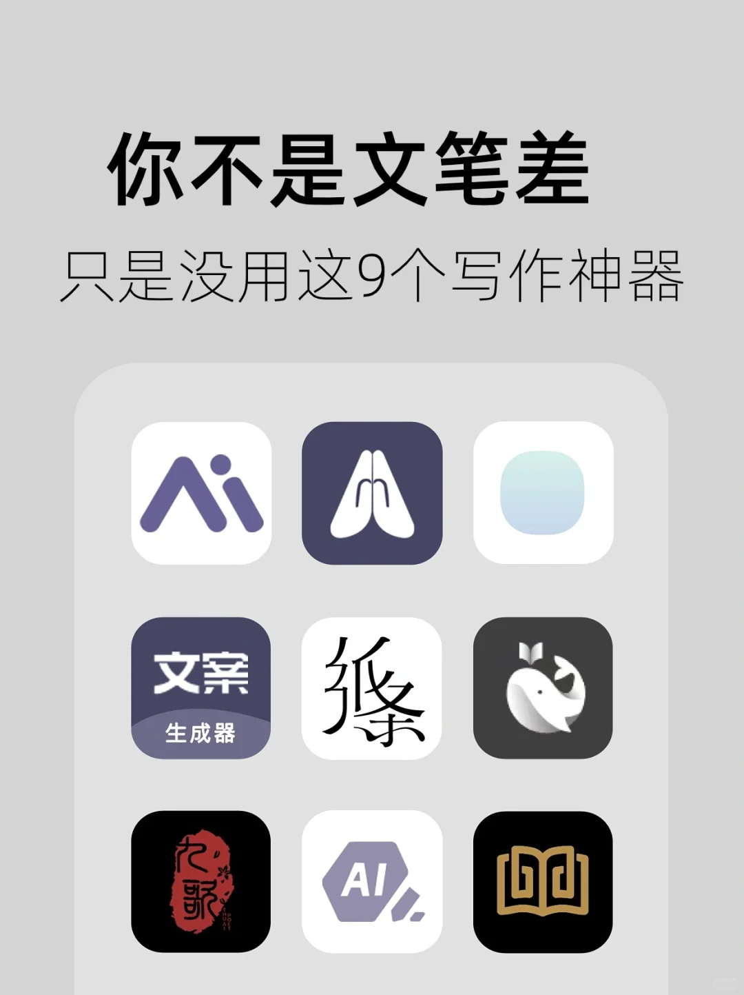 狠狠提升文笔，建议收藏9⃣️个写作神器