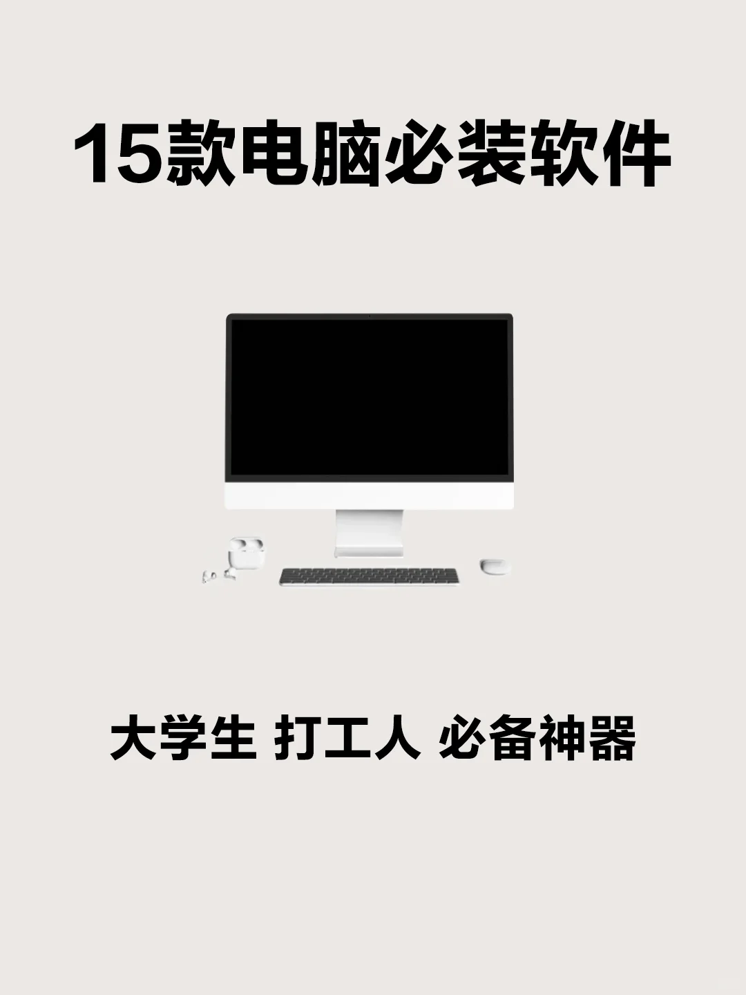 大学生必备🔥1️⃣5️⃣款电脑软件