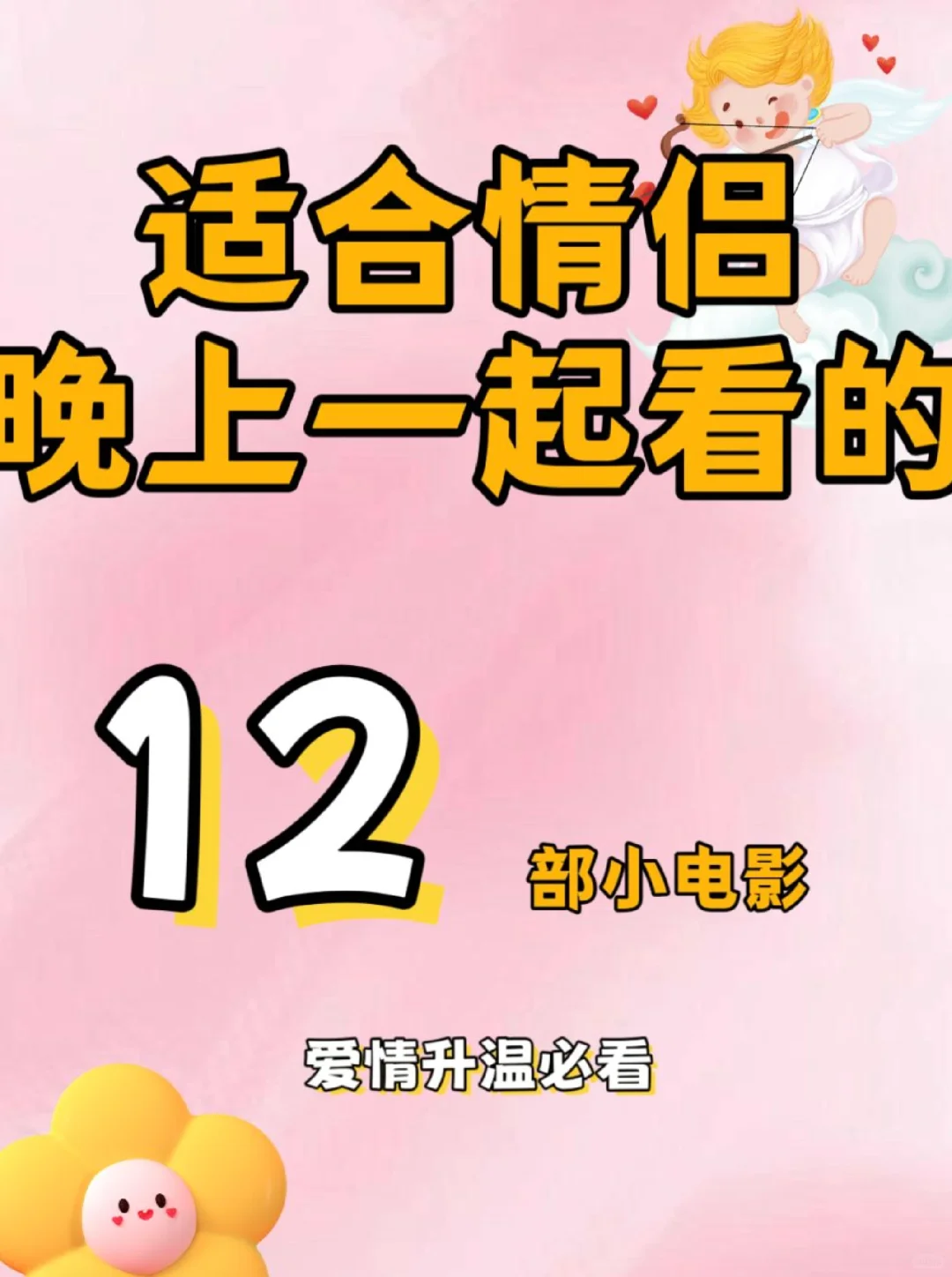 情侣夜电影，升温必备💖