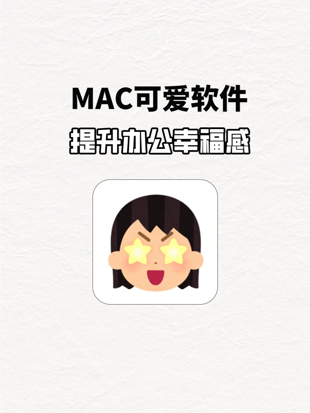 Mac可爱软件💕提升办公幸福感