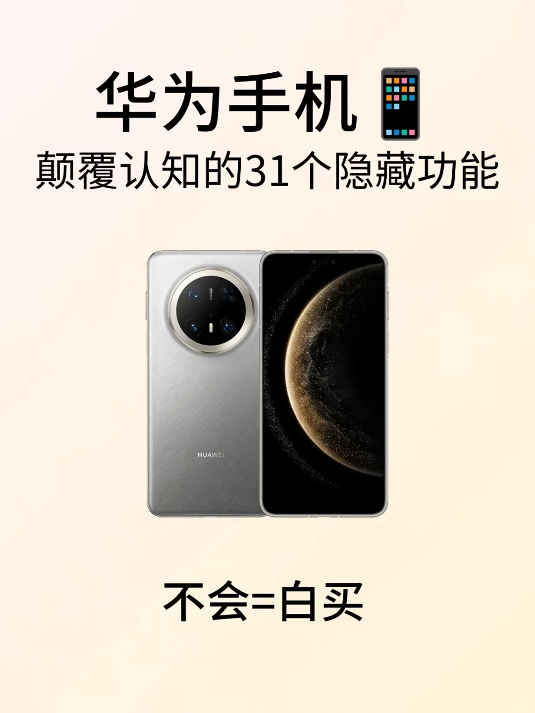 华为手机📱31个巨实用功能，不会太亏了！